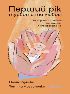 cover image of Перший рік турботи та любові